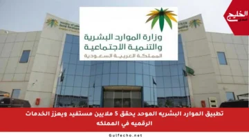 تطبيق الموارد البشرية الموحد يحقق 5 ملايين مستفيد ويعزز الخدمات الرقمية في المملكة
